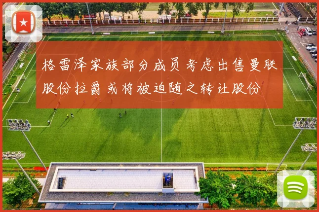 格雷泽家族部分成员考虑出售曼联股份拉爵或将被迫随之转让股份