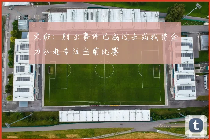 文班：肘击事件已成过去式我将全力以赴专注当前比赛