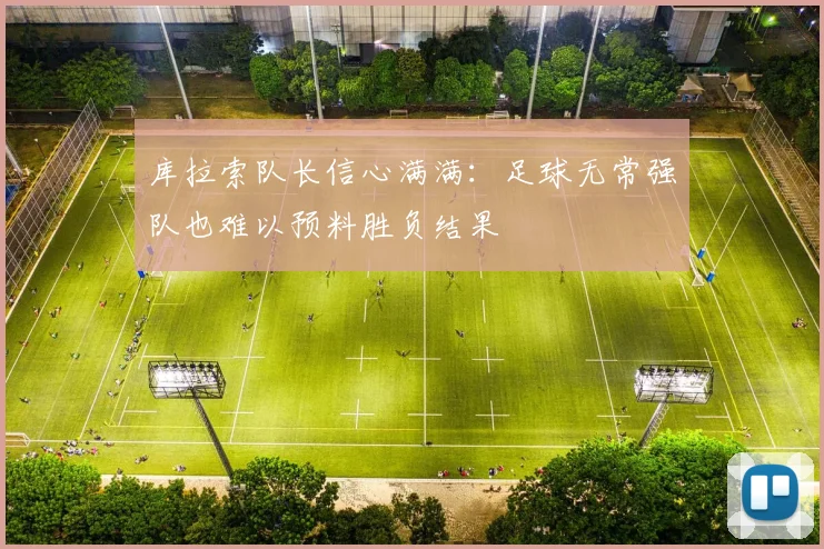 库拉索队长信心满满：足球无常强队也难以预料胜负结果