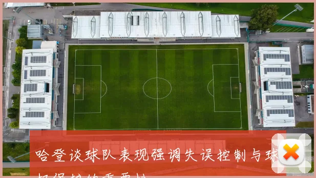 哈登谈球队表现强调失误控制与球权保护的重要性