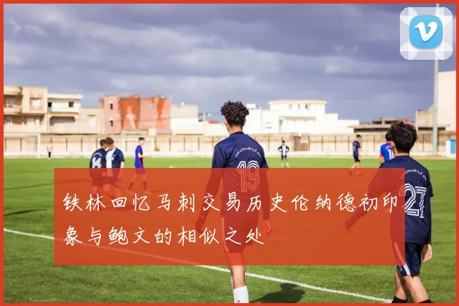 铁林回忆马刺交易历史伦纳德初印象与鲍文的相似之处